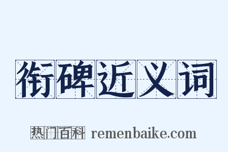 衔碑近义词是什么意思的图片